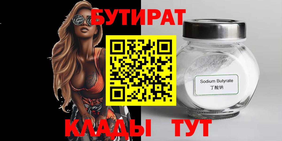 Великие Луки  Бутират  Вход с VPN  БУТИРАТ вода 
